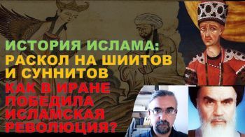 История ислама: раскол на суннитов и шиитов. Как в Иране победила исламская революция?