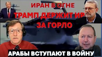 Трамп держит Иран за горло