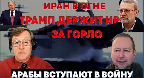 Трамп держит Иран за горло