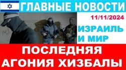 Последняя агония Хизбаллы! Главные новости дня! Израиль и мир! 11/11/2024 #новости