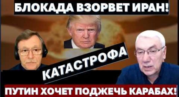 Иран на пороге катастрофы и просит помощи у России. Визит Зеленского в Баку - это оплеуха Путину