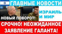 Неожиданное заявление министра обороны Израиля! Главные новости дня! Израиль и мир. 27/10/2024