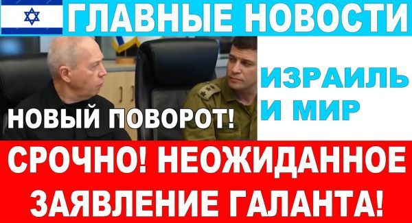 Неожиданное заявление министра обороны Израиля! Главные новости дня! Израиль и мир. 27/10/2024