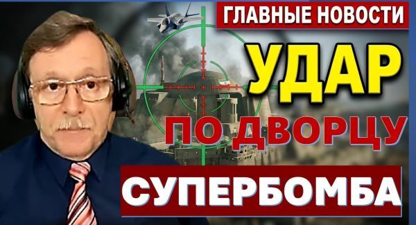 Супербомба против Ирана. Удар по дворцу. Конфискация в России. Стрельба в школе. Новости 16.10