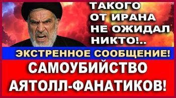 Экстренное сообщение: Самоубийство иранских аятолл-фанатиков