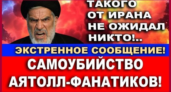 Экстренное сообщение: Самоубийство иранских аятолл-фанатиков