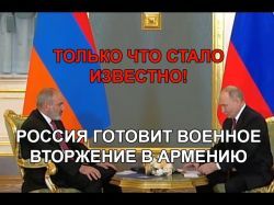 Только что стало известно: Россия готовит вооруженное вторжение в Армению уже в ближайшее время.