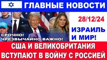 Чрезвычайное сообщение! США и Британия планируют удары по России! Главные новости дня. 28/12/24 #новости