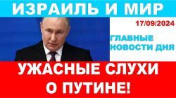 Ужасные слухи о Путине! Главные новости дня! Израиль и мир! 17/09/2024 #новости