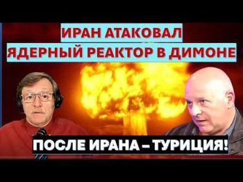 Иран повышает ставки: атака на ядерный реактор в Димоне. Эрдоган готовится к войне...с Израилем