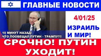 10 минут назад! Путин пообещал Трампу уйти! Главные новости дня. Израиль и мир. 4/01/25 #новости