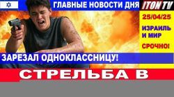 Стрельба в аэропорту. Убита девочка. Главные новости дня. В Израиле и в мире. 25/04/25 #новости
