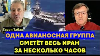 Табах: ВМС США могут разнести Иран за несколько часов. Нужен только приказ Президента