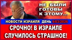 Срочно: Тяжелые новости. В Израиле не были готовы к такому!