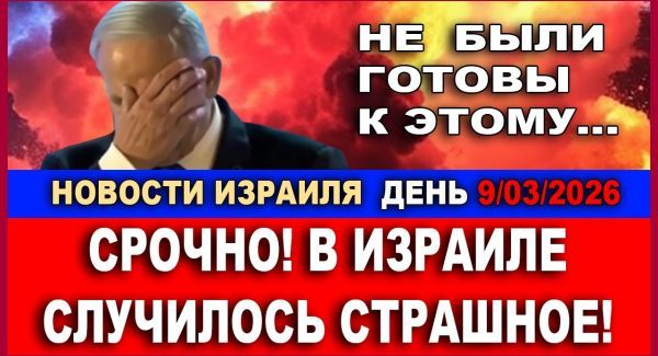 Срочно: Тяжелые новости. В Израиле не были готовы к такому!
