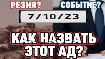 Битва за память: как Израиль назовет самый страшный день в своей истории?