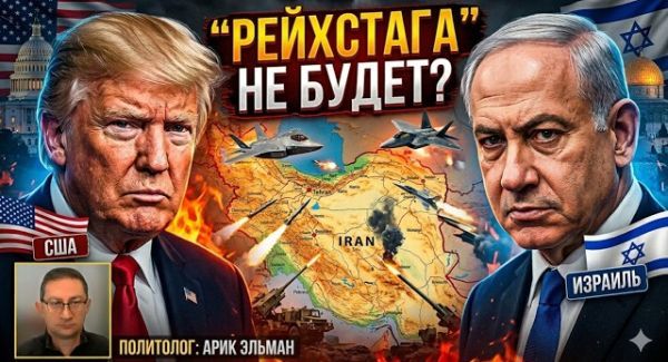 Ультиматум Иерусалима: Что сделает Израиль, если Трамп «не дожмет» Иран?