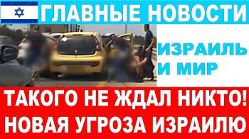 Новая угроза Израилю! Такого никто не ожидал!Главные новости дня! Израиль и мир! 23/10/2024 #новости