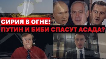 Сирия в огне: удержит ли Асад власть? Смогут ли Россия и Иран спасти своего "прокси"?