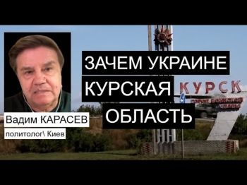 Украинский политолог: Чем закончится Курская битва