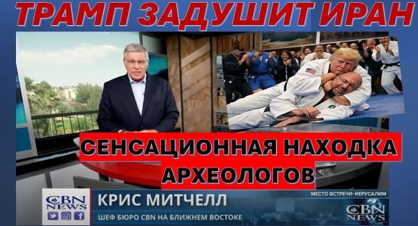 Главное из Иерусалима: Трамп "дожимает" Иран. Сенсационная находка археологов в Израиле