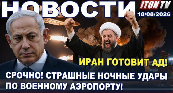 Трамп: Ормуз - наш! Иран готовит взрыв. Израиль атаковал Сирию. Убийство ребенка. Новости 18.08.26