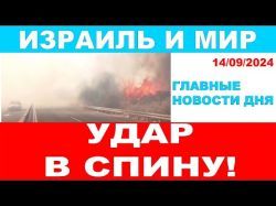 Удар в спину! Главные новости дня. Израиль и мир! 14/09/2024 #новости