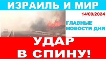 Удар в спину! Главные новости дня. Израиль и мир! 14/09/2024 #новости