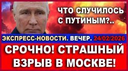 Что случилось с Путиным? - Новости
