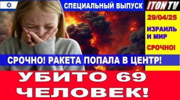 Срочно! Ракета попала в центр! 69 трупов! Главные новости дня. В Израиле и в мире. 29/04/25 #новости