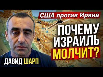 США бьют по Ирану: вступит ли Израиль в войну? Анализ Давида Шарпа