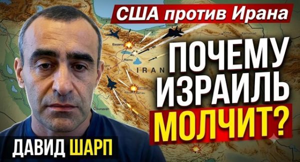 США бьют по Ирану: вступит ли Израиль в войну? Анализ Давида Шарпа