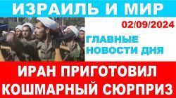 Иран приготовил кошмарный сюрприз! Главные новости дня. Израиль и мир. 02/09/2024 #новости