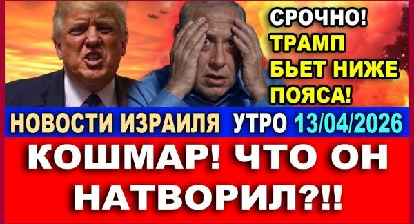 Трамп схватил Иран за горло! Новости. Утро. 13/04/2026