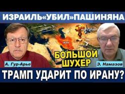 Ирану обрубили щупальца. Израиль ударил геноцидом по Пашиняну и порадовал Путина