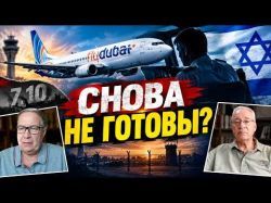 После 7 октября: где снова дала сбой система?