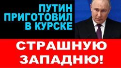 Путин приготовил для ВСУ в Курске страшную западню!