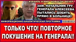 Новая попытка убийства генерала ФСБ. В Израиле готовятся к смертной казни. Побоище в Офакиме