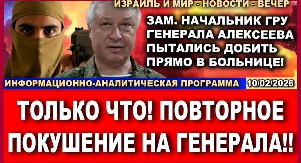 Новая попытка убийства генерала ФСБ. В Израиле готовятся к смертной казни. Побоище в Офакиме
