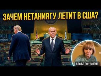 Блиц-визит Нетаниягу в США: Что скрывается за поездкой в ООН?