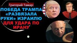 Тамар: Победа Трампа развязала руки Израилю для атаки на Иран