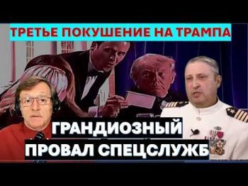 Третье покушение на Дональда Трампа - грандиозный провал спецслужб!