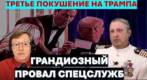 Третье покушение на Дональда Трампа - грандиозный провал спецслужб!