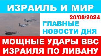 -- Масштабная волна атак ВВС Израиля в Ливане! Главные новости дня. Израиль и мир. 18/08/2024