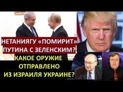 Куда Трамп переселит арабов из Газы? Какое оружие отправляется из Израиля Украине?