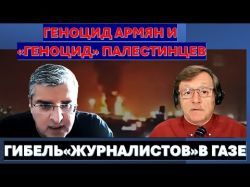 Геноцид армян и "геноцид" палестинцев. "Голод" в Газе. Кедми и Азербайджан
