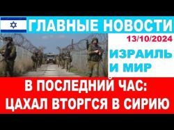 В последний час: ЦАХАЛ вторгся в Сирию. Сенсационное заявление от Главы Шабака! 13/10/2024 #новости