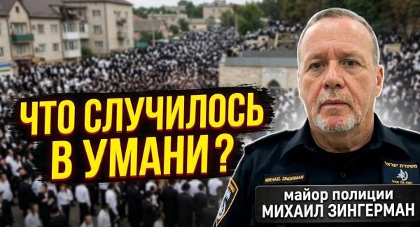 Рош ха-Шана в Умани 2026: Главный инцидент, свыше 50 тысяч паломников и работа израильской полиции