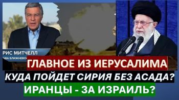 Главное из Иерусалима: Куда поведет Сирию новая власть? Иранцы поддерживают Израиль?