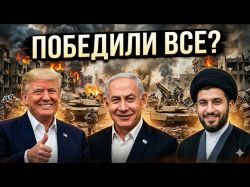 Война в Иране: Пауза или финал? Кто на самом деле нагнул систему?